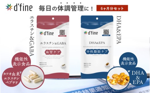 d’fine 機能性表示食品エラスチン＆GABA・機能性表示食品DHA&EPA 6ヶ月セット〈生活習慣病予防におすすめ！〉 2192398 - 大阪府東大阪市