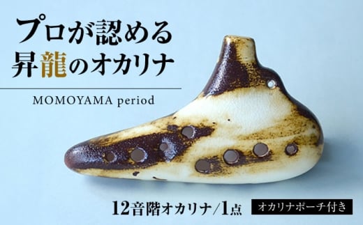 【美濃焼】 オカリナ 〜MOMOYAMA period〜 大人のオカリナ12音階 瑞浪市 / スエラボ [AZCV009] 1963557 - 岐阜県瑞浪市