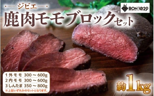 ジビエ 鹿肉 モモ ブロック セット 約1.0kg【低カロリー 高たんぱく 低脂質 添加物不使用 肉 お肉 鹿 シカ ダイエット シカ肉 冷凍 国産】[m77-a004] 2192132 - 福井県美浜町