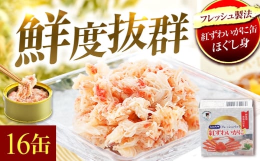 紅ずわいがに缶詰　フレッシュ　16缶 [BFAB054]