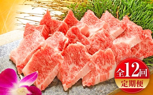 【全12回定期便】【限定数量】熊本和牛あか牛カルビ焼肉用 約400g / あかうし  カルビ  やきにく 焼きにく あか牛 赤牛 肉 にく niku ブランド 旨み 熊本県 菊陽町【有限会社　三協畜産】[BHAS044]