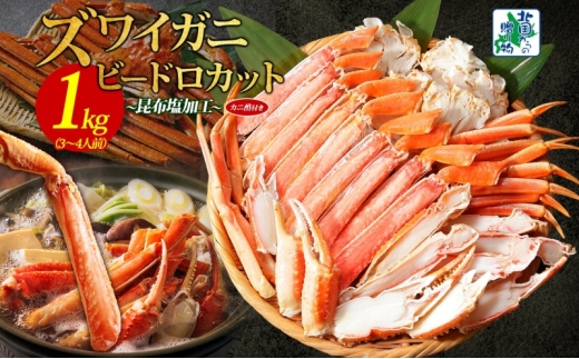 【年内発送】本ズワイ 1kg前後 3-4L ビードロカット 蟹酢付 昆布塩加工 ポーション 【しゃぶしゃぶ 刺身 かに カニ 脚 本ズワイ蟹 本ずわい蟹 海鮮 北国からの贈り物】