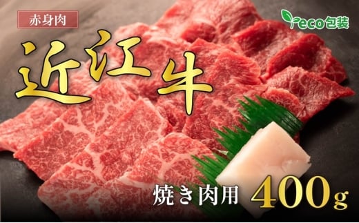 近江牛赤身焼肉用 400g(エコ包装)
