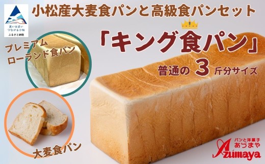小松産大麦食パンとあづまや高級食パン「キング食パン」朝食 食べ比べ 石川県 小松市[有限会社パンあづま屋]