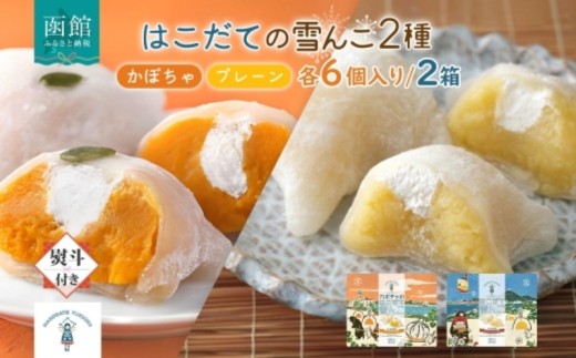 北海道 はこだて 雪んこ 2種 各 1箱 6個入り 計 2箱 無地熨斗 アソート 北海道産 さつまいも かぼちゃ スイートポテト ふわふわ もちもち 大福 アイス スイーツ デザート 菓子 お取り寄せ 嘉福堂キッチン カドウフーズ 送料無料 函館市_HD142-023 2203601 - 北海道函館市