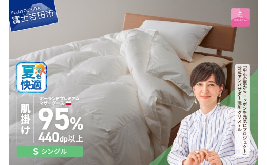 【甲州羽毛肌掛けふとん】【5月発送】ポーランドプレミアムマザーグース95%超長綿 ホワイト (シングル) 羽毛布団 お任せ掛けふとんカバー付