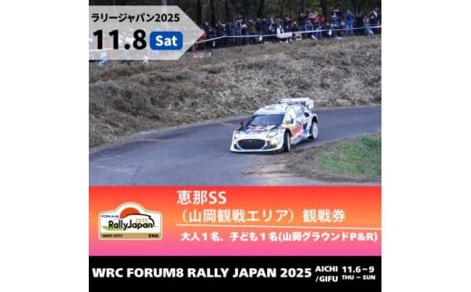 ラリージャパン【恵那SS（山岡観戦エリア）観戦券 P&R（山岡グラウンド駐車場）／大人1名 子ども1名  P&R】11月8日（土） [AUAQ035] 2179759 - 岐阜県恵那市