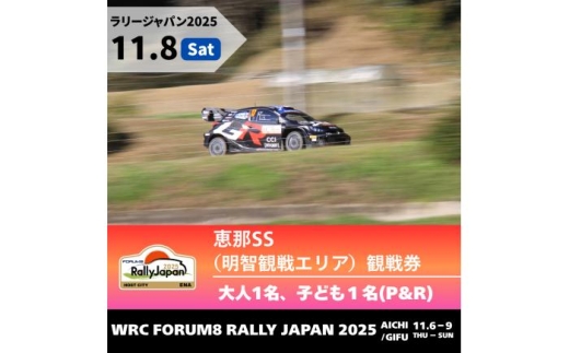 ラリージャパン【恵那SS（明智観戦エリア）観戦券 P&R（明智小学校他駐車場）／大人1名 子ども1名  P&R】11月8日（土） [AUAQ043] 2179767 - 岐阜県恵那市