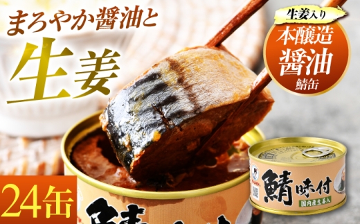 鯖味付缶詰【生姜入】24缶｜着日指定可 サバ缶 鯖缶 さば缶 鯖 サバ さば 缶詰 サバ缶詰 鯖缶詰 缶 詰合せ 詰め合せ セット 非常食 防災 備蓄 常温 常備食 保存食 [BFAB021] 673421 - 福井県小浜市
