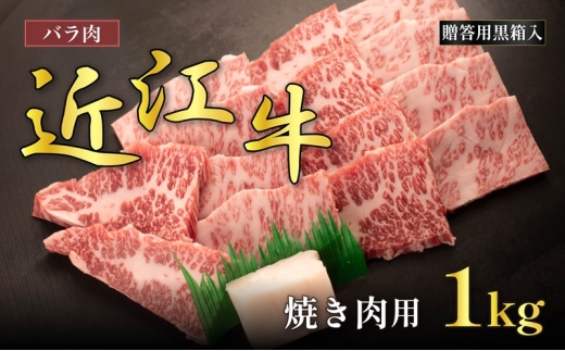 近江牛バラ焼肉用 1kg(贈答用黒箱入)