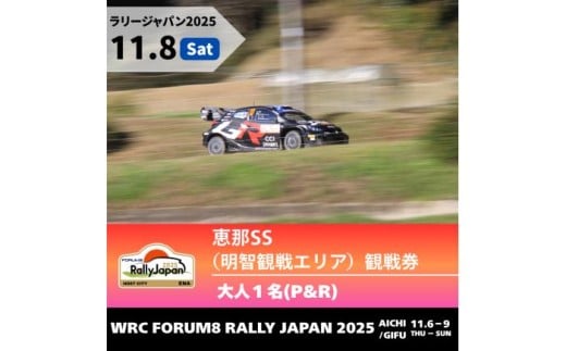 ラリージャパン【恵那SS（明智観戦エリア）観戦券 P&R（明智小学校他駐車場）／大人1名  P&R】11月8日（土） [AUAQ041] 2179765 - 岐阜県恵那市