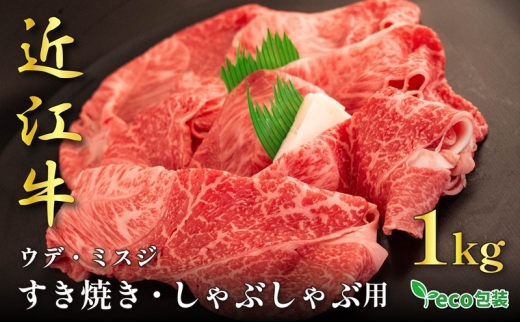 近江牛ウデ・ミスジすき焼き・しゃぶしゃぶ用 1kg(エコ包装)