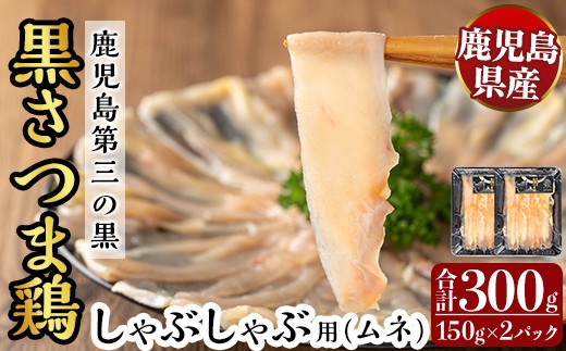 霧島黒さつま鶏 しゃぶしゃぶ用[ムネ](計300g)[ビッグバード・カピリナ]霧島市 国産 鶏肉 鳥肉 鶏ムネ肉 肉 とりにく タンパク質 しゃぶしゃぶ