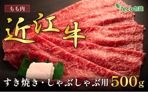 近江牛モモすき焼き・しゃぶしゃぶ用 500g(エコ包装)