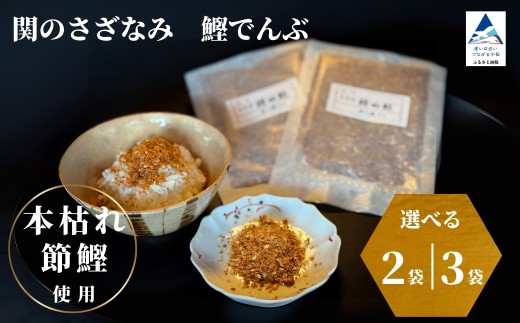 関のさざなみ 鰹でんぶ (選べる 2個/3個セット) かつお ふりかけ