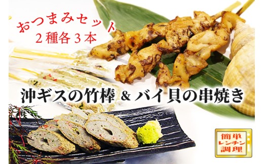 おつまみセット(バイ貝の串焼き・沖ギスの竹棒)　通常配送　おつまみ お手軽 簡単 バイ貝 ばい貝 串焼き 沖ギス 天の酒喰食房 京都 丹後 送料無料　AN00066