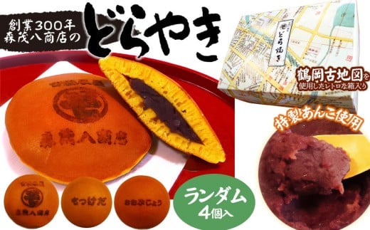 鶴岡古地図どら焼き(あずき)4個入り 森茂八商店 2150281 - 山形県鶴岡市