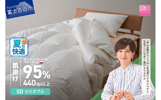 [甲州羽毛肌掛けふとん]ポーランドプレミアムマザーグース95%超長綿 ホワイト (セミダブル) 夏用 羽毛布団 お任せカバー付き 羽毛ふとん 寝具 セミダブル 山梨 富士吉田