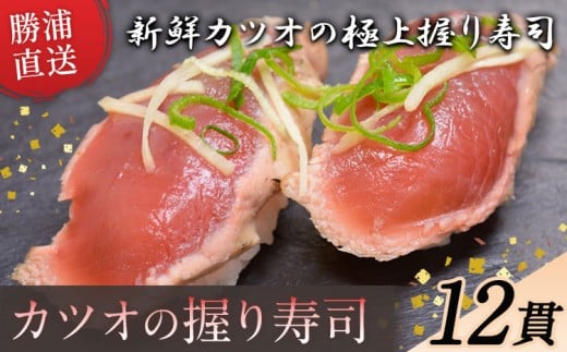 勝浦市産 カツオの握り寿司 12貫（4貫×3パック）《30日以内に出荷予定(土日祝除く)》千葉県 勝浦市 海産物 カツオ 鰹 寿司 すし 魚 海鮮 2192635 - 千葉県勝浦市
