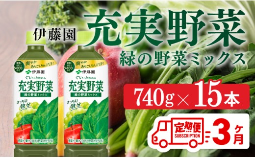 充実野菜 緑の野菜ミックスペットボトル 740g×15本　3ヶ月定期便