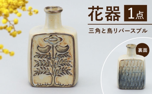 [瀬戸焼]花器 三角と鳥リバースブル(K30) / 瀬戸焼 ギフト 一輪挿し 花瓶 花器 インテリア [BBAJ028]