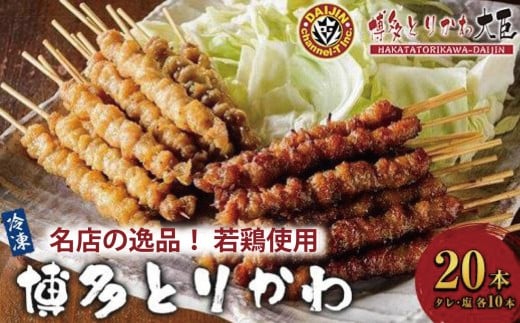 【名店の逸品】博多とりかわ大臣の「博多とりかわ(R)」冷凍〈20本〉鶏皮 焼き鳥 冷凍 やきとりお取り寄せグルメ 福岡 お土産 焼鳥 鳥皮 とりかわ とり皮 グルメ 鳥皮串 ギフト 肉 惣菜 おつまみ 冷凍食品 博多グルメ 福岡県 福岡市 九州グルメ 459653 - 福岡県福岡市