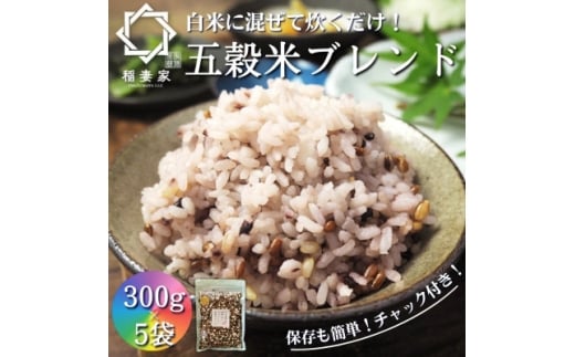 ＜白米に混ぜて簡単!＞国産 五穀米ブレンド1.5kg(300g×5袋入り)【1632613】