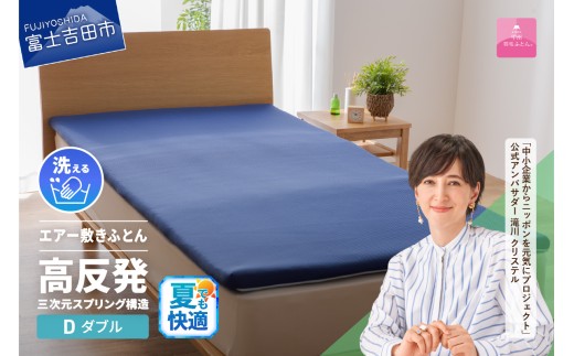 【甲州羽毛ふとん】高反発洗えるエアー敷きふとん（ダブル）  夏用 敷き布団 寝具 高反発 ダブル エアー 洗える 山梨 富士吉田