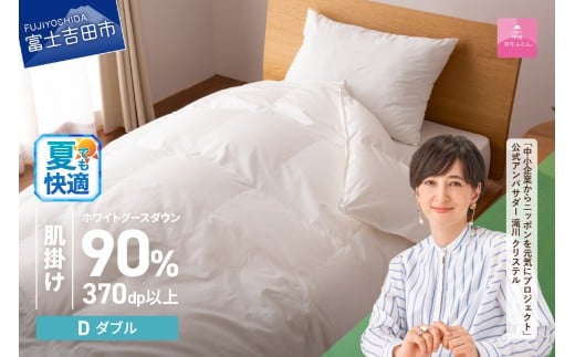 羽毛布団 抗菌・抗ウイルス加工羽毛肌掛けふとん(ダブル)[甲州羽毛ふとん] 夏用 掛け布団 ダブル 掛け布団 羽毛布団 寝具 ふとん 布団 山梨 富士吉田