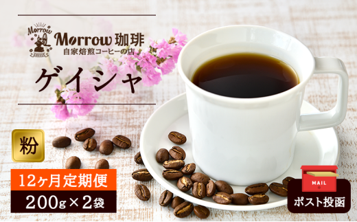 定期便 12ヶ月 自家焙煎 ゲイシャ (粉) 200g×2 ポスト投函 コーヒー 珈琲 12回 お楽しみ Morrow珈琲