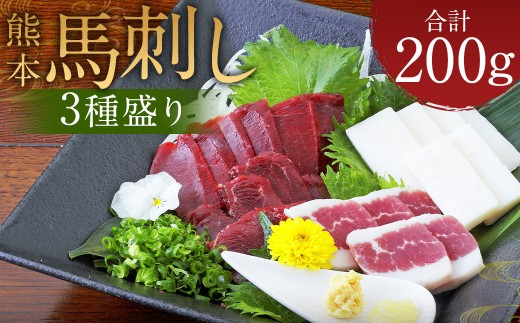熊本 馬刺し 3種盛り200g （赤身 50g×2・コーネ・フタエゴ 各50g×1）タレ付き 生姜付き 馬肉 馬 肉刺し お肉 肉 生肉 生食 食品 熊本県 水上村 九州 1979053 - 熊本県水上村