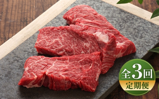 [全3回定期便][数量限定][GI認証]くまもとあか牛カイノミステーキ 約120g×3枚 / 菊陽町 あかうし 熊本県 肉 にく niku ブランド 旨み[有限会社 三協畜産] [BHAS060]