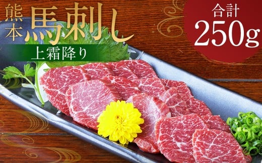 熊本 馬刺し 上霜降り250g （50g×5）タレ付き 生姜付き 馬肉 馬 肉刺し お肉 肉 生肉 生食 食品 熊本県 水上村 九州 1979069 - 熊本県水上村
