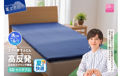 [甲州羽毛ふとん]高反発洗えるエアー敷きふとん(セミダブル)夏用 敷布団 高反発 セミダブル 寝具 敷きふとん 洗える 山梨 富士吉田