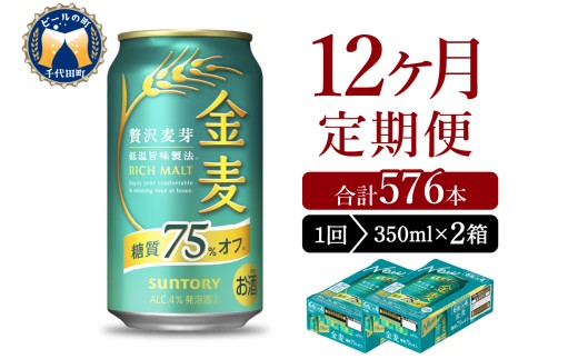 【12ヵ月定期便】2箱セット サントリー　金麦　糖質75％オフ 350ml×24本 12ヶ月コース(計24箱) 〈天然水のビール工場〉 群馬 送料無料 お取り寄せ お酒 生ビール お中元 ギフト 贈り物 プレゼント 人気 おすすめ 家飲み 晩酌 バーベキュー キャンプ ソロキャン アウトドア ※沖縄・離島配送不可