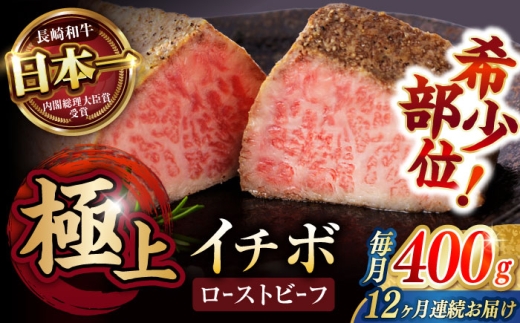 《レビューキャンペーン実施中》【12回定期便】【とろける食感！】長崎和牛 希少部位 A5イチボのローストビーフ 400g(200g×2) / 牛肉 国産 ろーすとびーふ ブロック いちぼ / 諫早市 / 野中精肉店 [AHCW096]