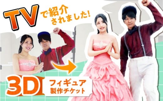 オリジナル 3Dフィギュア製作 広島県福山市/株式会社キャステム フィギュア 3Dスキャン オリジナルフィギュア オーダーメイド 全身 スキャン フルカラー 高精度 立体 思い出 記念 結婚 節目 記念品 子供 七五三 福山 広島 リアル 人形 置物 [BACE012]