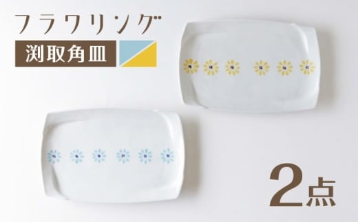 [波佐見焼]角皿 フラワリング ペア 黄・青[奥川陶器] [KB75]