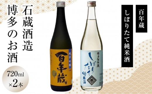 石蔵酒造　博多のお酒 720ml ２本セット 662105 - 福岡県福岡市