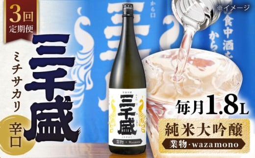 【3回定期便】【純米大吟醸 業物/wazamono】 からくち 三千盛 1.8L 日本酒 ご当地 お取り寄せ 多治見市/三千盛 [TBC006] 726377 - 岐阜県多治見市