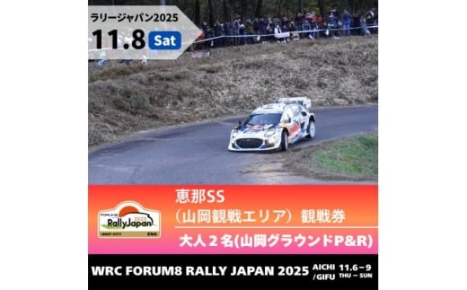 ラリージャパン【恵那SS（山岡観戦エリア）観戦券 P&R（山岡グラウンド駐車場）／大人2名  P&R】11月8日（土） [AUAQ034] 2179758 - 岐阜県恵那市
