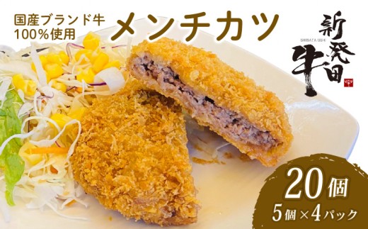 国産 新発田牛 メンチカツ 20個 セット 5個 × 4パック 和牛 にいがた和牛 牛肉 牛 ぎゅうにく 肉 お肉 にく おにく カツ ミンチカツ おかず 揚げ物 フライ 惣菜 お惣菜 冷凍 冷凍食品 加工品 簡単調理 簡単 先崎畜産 新潟県 新潟 新発田市 新発田  1102952 - 新潟県新発田市