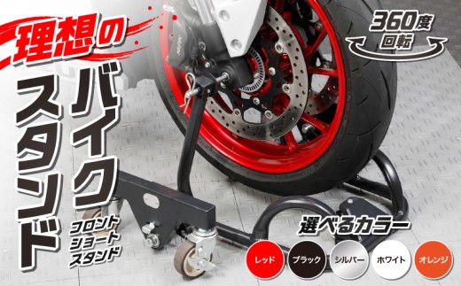 理想のバイクスタンド ガレージREVO フロントショートスタンド 色:ホワイト