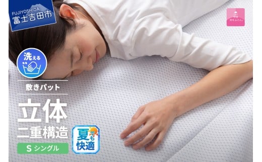 【日本製】エコアイスプレミアム冷感敷きパット　(シングル)   夏用 ふとん 寝具 布団 敷パット シングル プレミアム 山梨 富士吉田 
