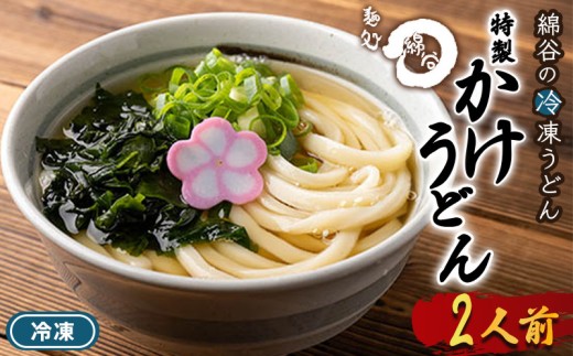 うどん 冷凍 かけうどん 2人前 麺処 綿谷 讃岐うどん 冷凍うどん かけ かけだし 素うどん ぶっかけ ぶっかけうどん 麺 製麺 簡単 惣菜 おかず ご当地 ご当地グルメ 冷凍配送 香川県 丸亀 丸亀市 2199668 - 香川県丸亀市