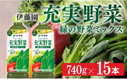 充実野菜　緑の野菜ミックス740g×15本PET