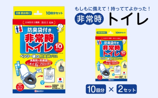 非常時トイレ ベンリー袋G 10回分 防臭袋プラス(×2セット) 広島県福山市/株式会社ケンユー 携帯トイレ 非常用トイレ 車載トイレ ポータブル 簡易 使い捨て 防災 災害用 緊急 避難所 断水時 キャンプ 登山 渋滞 アウトドア 介護 介助 [BACL007]