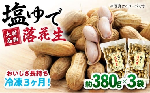 【冷凍保存3か月可】塩ゆで落花生 合計約1140g（380g×3袋） 約1.1kg / ピーナッツ ナッツ おつまみ おやつ / 大村市 / 浦川豆店[ACZR002] 1082683 - 長崎県大村市