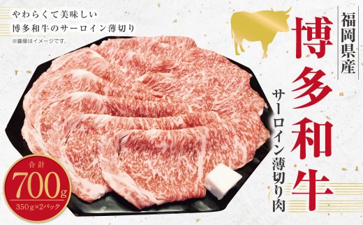 博多和牛 サーロイン 薄切り肉 (約350g×2パック) 計約700g 和牛 国産牛 黒毛和牛 黒毛和種 牛肉 サーロイン肉 お肉 肉 薄切り 九州 福岡県 香春町 冷凍