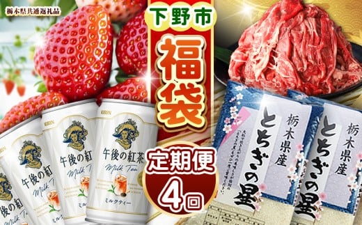 下野市のうまいもん定期便4回 | とちあいか 午後の紅茶ミルクティー 栃木県産黒毛和牛切り落とし 栃木県産とちぎの星10kg 月ごとに届くものが変わる 送料無料 栃木県 下野市 2192517 - 栃木県下野市